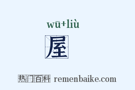 屋霤是什么意思的图片